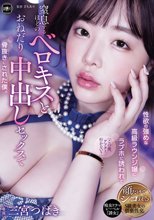 性欲の強めな高級ラウンジ嬢にラブホに誘われて窒息するほどのベロキスとおねだり中出しセックスで骨抜きにされた僕。 三宮つばき_
