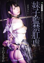 妹子監禁肛虐 千石もなか