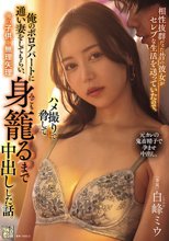 相性抜群だった昔の彼女がセレブな生活を送っていたので、ハメ撮りで脅して俺のボロアパートに通い妻をしてもらい、俺の子供を無理矢理身籠るまで中出しした話。 白峰ミウ_