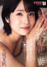 寝取られた妻 出世の為に踏み台にしてきた部下が俺の前で妻を犯し、妻は恍惚とした表情でチ〇ポを舐めしゃぶっていた。 玉城夏帆_