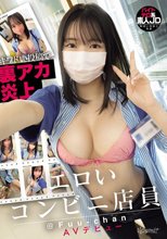 キワドい投稿で裏アカ炎上 エロいコンビニ店員 @Fuu-chan AVデビュー
