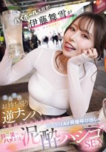 ハイボール大好き！伊藤舞雪が素人男性お持ち帰り逆ナンパ ヤればヤるだけ性欲増殖！ラストはAV男優呼び出し酔って笑ってハメまくる泥●ハシゴSEX