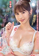 「手でさするのは浮気にならないよ？」 三連泊した宿場で彼女の妹の小悪魔手コキに擦り堕ち19発射精して寝取られたボク 小野六花_