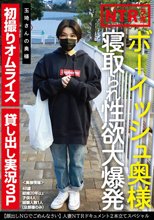 ボーイッシュ奥様寝取られ性欲大爆発 玉埼さんの奥様