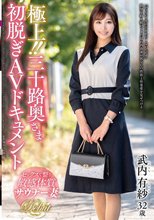 極上！！三十路奥さま初脱ぎAVドキュメント 武内有紗_
