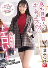 見た目美人で中身が天然、なおかつドエロい！押せばヤラせてくれるアパレル店の美脚お姉さんが最高すぎた 明日葉みつは_