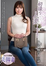 初撮り人妻ドキュメント 小沢麻貴_