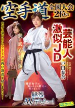 空手道全国大会2位の芸能人激似JD 戸田春奈 鮮烈AVデビュー！