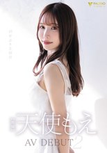 天使もえ AVdebut2
