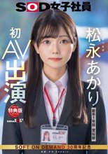 【特典版】宣伝部 松永あかり 初AV出演