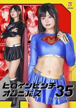 ヒロインピンチオムニバス 35 マイティーハニー 蒼山みこと