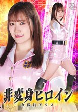 非変身ヒロイン 女隊員アリス わか菜ほの