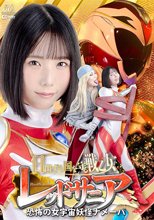 日出ずる国を守る戦乙女レッドサニア 恐怖の女宇宙妖怪ナメーバ