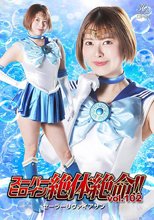 スーパーヒロイン絶体絶命！！Vol.102 美少女戦士セーラーリヴァイアサン 豊岡さつき