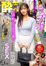 ラブホにこもって、一切の台本ナシの●っぱらいSEXデート3 南條彩