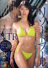 リゾートプールNTR 専属イイ女×大人のビキニ…背徳感と開放感が交錯するNTRドラマ―。 竹内有紀