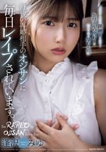 母親の再婚相手のオジサンに毎日レ●プされています。 逢沢みゆ