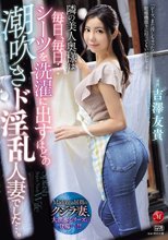 隣の美人奥様は毎日、毎日…シーツを洗濯に出すほどの潮吹きド淫乱人妻でした…。 吉澤友貴