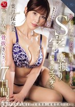 僕の勃起チ〇ポが何度も射精するまで逃がさないS字腰振り騎乗位エステで隣家の人妻に骨抜きにされた7日間。 葉月保奈美