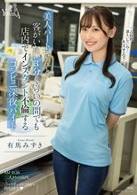 美人パートさんと客がいない3分くらいの間でも店内でインスタント不倫するコンビニ深夜バイト 有馬みずき