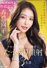 MOODYZ専属決定！きれいなお姉さんの顔にたっぷり顔射3本番 森日向子