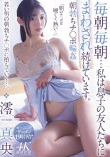 朝勃ちチ〇ポ輪● 毎朝毎朝…私は息子の友人たちにまわされ続けています。 澪真央