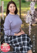 初撮り人妻ドキュメント 杉田美奈