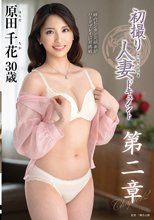 初撮り人妻ドキュメント第二章 原田千花