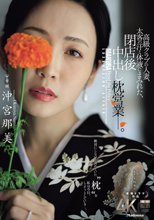 高級クラブの人妻、太客の汗と体液にまみれた、閉店後中出し枕営業―。 沖宮那美