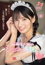 妻が不在中、雇い主のシモの世話までシタがるご奉仕メイドのシコシコ誘惑 榊原萌
