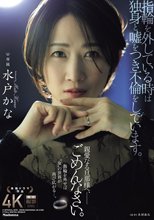指輪を外している時は独身と嘘をつき不倫をしています。 親愛なる旦那様へ、ごめんなさい。 水戸かな