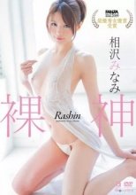 相沢みなみ / 裸神