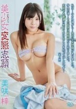 美咲梓 / 美少女変態志願