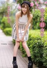 佐々木日向子 / 暇な女子大生
