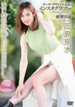 岡島泉水 / モーターサロンで大人気なインスタグラマー衝撃出演