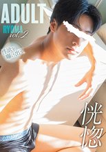 ADULT 涼真 vol.2 -恍惚-