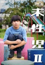 未性児 II ～えっちなこと?大好き（笑）～