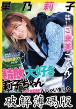 射精を我慢出来たらご褒美にごっくん！悩める男性5人のお宅に突撃訪問‘早漏改善ツアー’のはずが精飲大好き莉子ちゃんは暴発汁も全部飲んじゃいました 星乃莉子 (破解薄碼版)