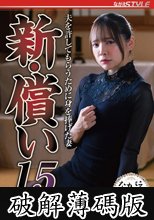 新・償い15 夫を許してもらうために身を捧げた妻 一条みお (破解薄碼版)