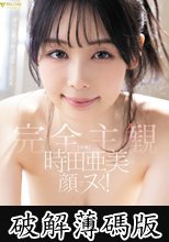 時田亜美の顔でヌく！【完全主観】ずっと見つめっぱなしSEX (破解薄碼版)