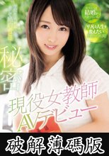 現役女教師AVデビュー 桐谷なお (破解薄碼版)
