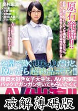 本屋で働く地味っ娘だけど、脱いだら超絶品ボディ！！膣奥大好き女子大生は、AV男優にバックでガンガン突いてもらいたくてAV出演！！ 高杉麻里 (破解薄碼版)