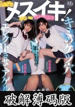 Let’sメスイキ！GOtoHEAVEN！ ペニバン娘に掘られて悶絶！肛門キャンキャンオールナイト！ 花狩まい 沙月恵奈 (破解薄碼版)