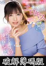 先生とキスの練習してみる？ キスでチ○ポを勃たせてくる美人家庭教師あかり先生のナマ唾だくだくエロキス誘惑個人レッスン 根尾あかり (破解薄碼版)
