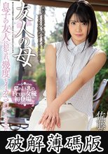 友人の母 息子の友人に犯●れ、幾度もイカされてしまったんです… 佐藤りこ (破解薄碼版)