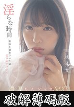 淫らな時間 欲求不満なフェラ厨美少女アイドル 白桃はな (破解薄碼版)