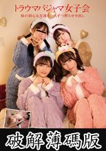 トラウマパジャマ女子会 妹の初心な友達を一人ずつ黙らせ中出し (破解薄碼版)