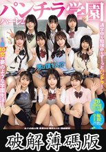 パンチラハーレム学園 男は僕1人！？クラスの女子全員と誘惑チラリズム中出しSEX！ (破解薄碼版)