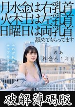 月水金は右乳首火木土は左乳首日曜日は両乳首舐めてもらってますのあ社会人1年目羽月乃蒼 (破解薄碼版)