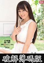 専属NO.1 STYLE 伊東紅エスワンデビュー (破解薄碼版)